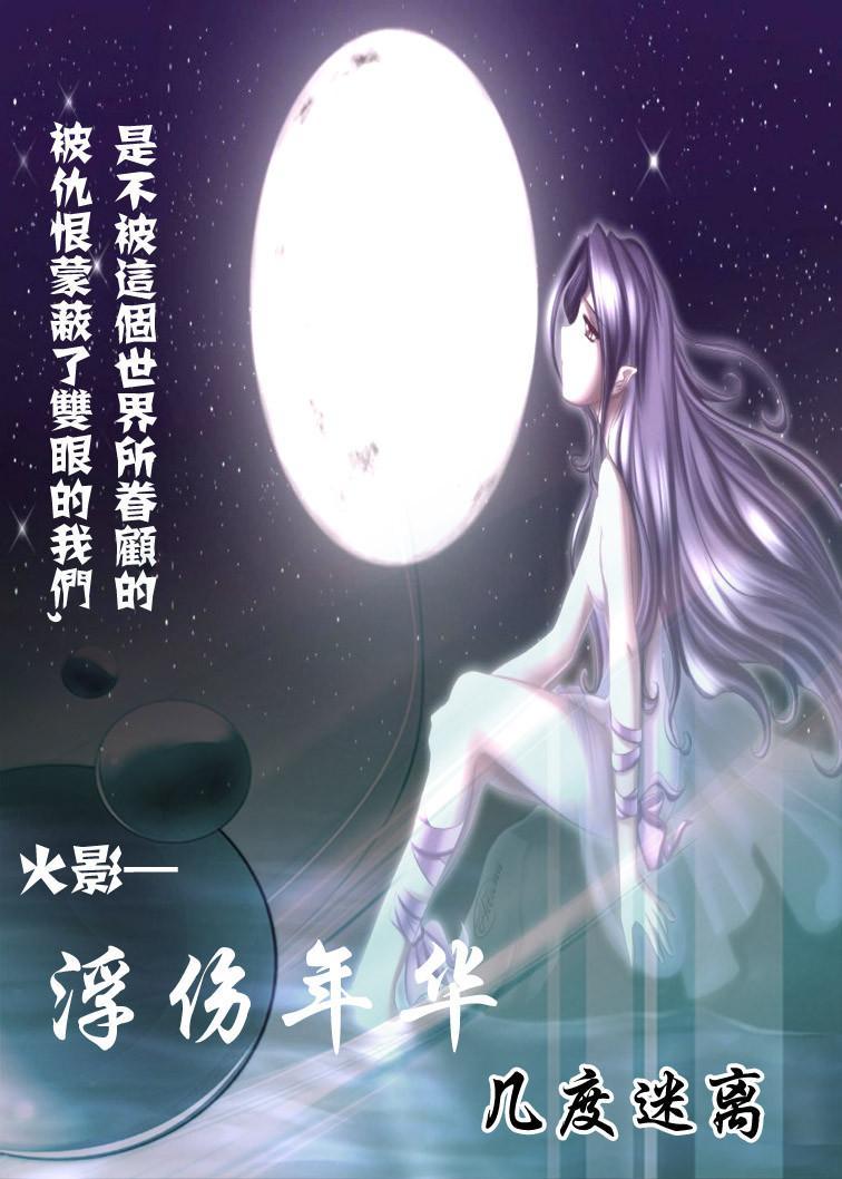 火影-苏幕遮·殇舞