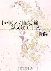 [sd同人仙流]锦瑟无端五十弦