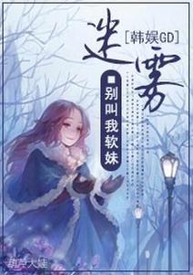 [韩娱GD]迷雾