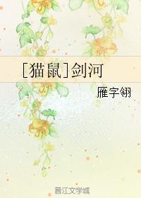 [猫鼠]剑河