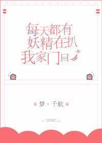 每天都有妖精扒我家门口