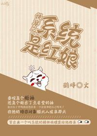 快穿之系统是红娘