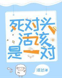 死对头活该是一对