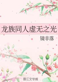 龙族同人虚无之光