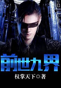 前世九界叶谦