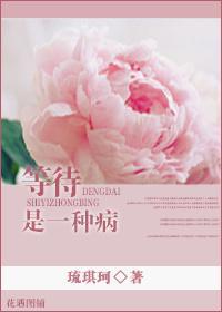 等待是一种病