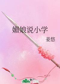 媚娘说小学