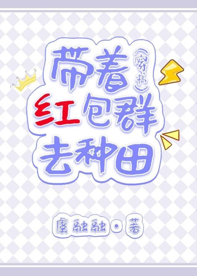 带着红包群去种田(穿书)