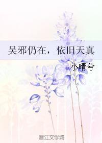 吴邪仍在，依旧天真