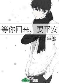等你回来，要平安