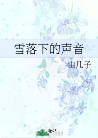 雪落下的声音