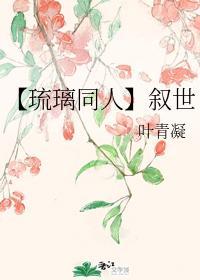 【琉璃同人】叙世
