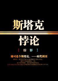 [综影]斯塔克悖论