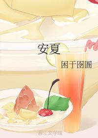 安夏