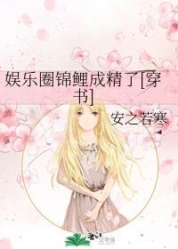 娱乐圈锦鲤成精了[穿书]