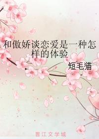 和傲娇谈恋爱是一种怎样的体验