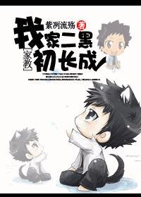 [家教]家有二黑初长成