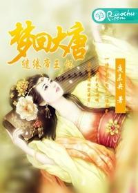 梦回大唐