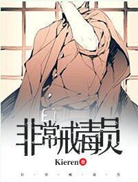 非常戒毒员