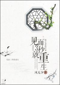 见面3秒就重生