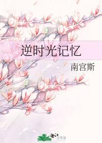 逆时光记忆