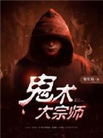 鬼术大宗师