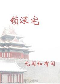 锁深宅