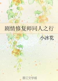 剧情修覆师同人之行