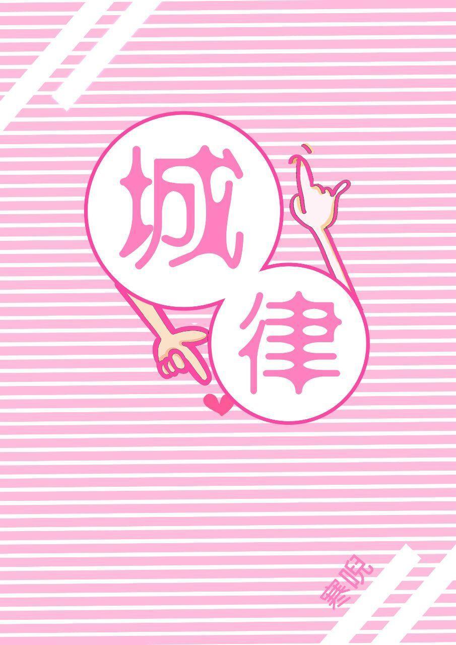 城律