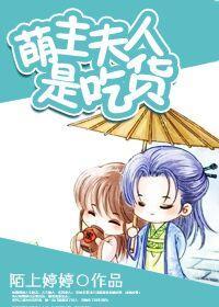 萌主夫人是吃货