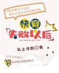快穿失败以后