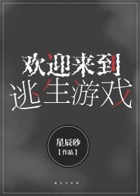 欢迎来到逃生游戏