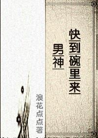 男神快到碗裏来（星际）