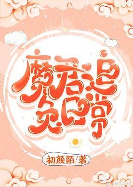 魔君追兔日常
