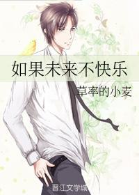 如果未来不快乐