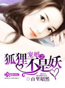 宠婚之狐貍不是妖
