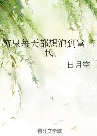 穷鬼每天都想泡到富二代