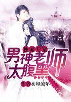 独家专宠:男神老师太腹黑