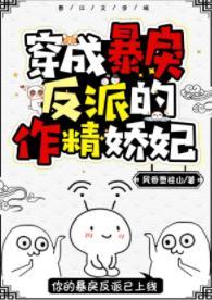 穿成暴戾反派的作精娇妃(穿书)