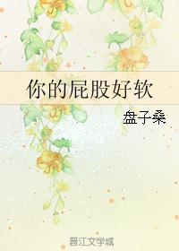 你的屁股好软