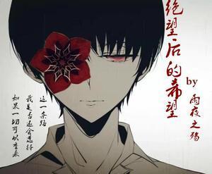 绝望后的希望