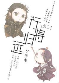 [剑三]行将归远