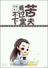 最苦不过下堂夫