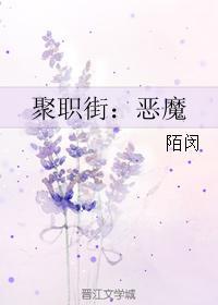 聚职街：恶魔