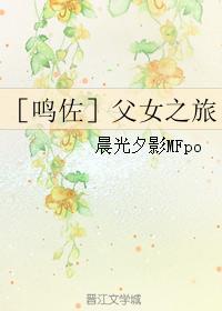 ［鸣佐］父女之旅