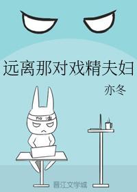 远离那对戏精夫妇