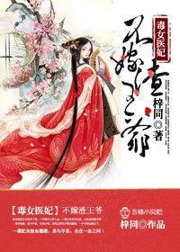 毒女医妃,不嫁渣王爷!