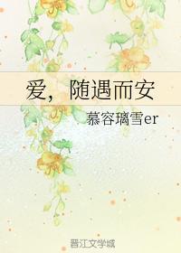 爱，随遇而安