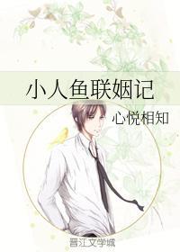 小人鱼联姻记