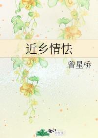 近乡情怯